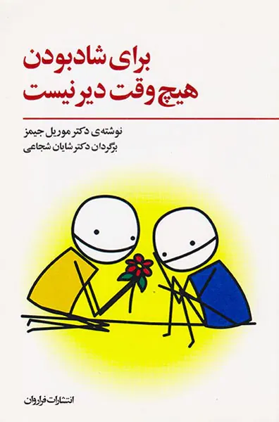 برای شاد بودن هیچ وقت دیر نیست