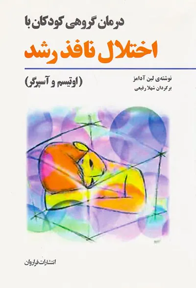 درمان گروهی کودکان با اختلال نافذ رشد(اوتیسم و آسپرگر)
