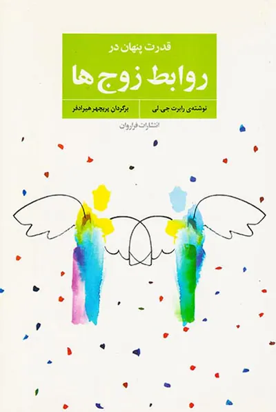 قدرت پنهان در روابط زوج ها