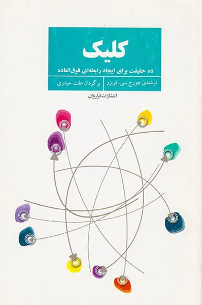 کلیک ده حقیقت برای ایجاد رابطه ای فوق العاده