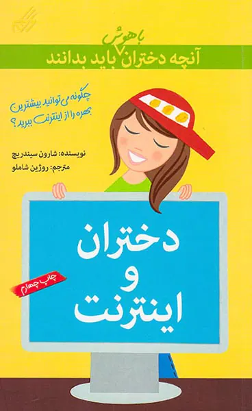 آنچه دختران باهوش باید بدانند(دختران و اینترنت)