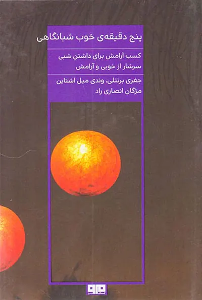 پنج دقیقه ی خوب شبانگاهی