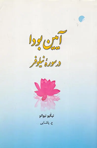 آیین بودا در سوره نیلوفر