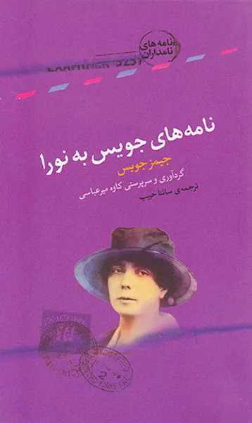نامه های نامداران(نامه های جویس به نورا)