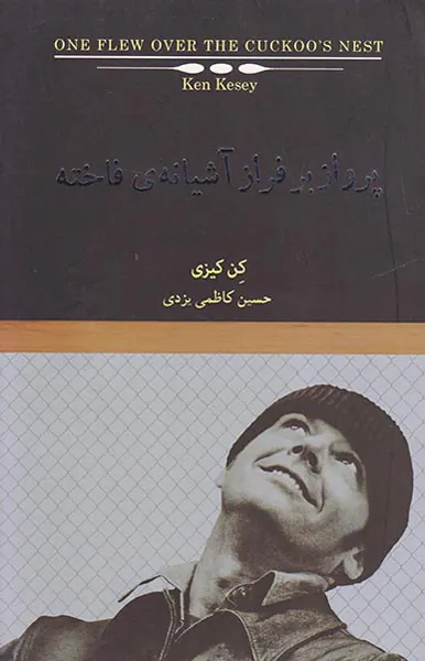 پرواز با فراز آشیانه ی فاخته