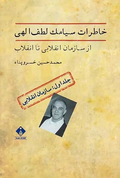 خاطرات سیامک لطف الهی2جلدی_از سازمان انقلابی تا انقلاب
