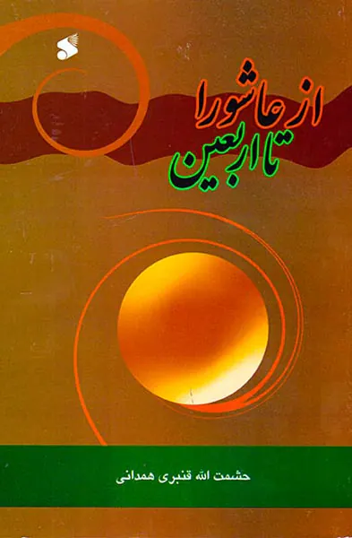 از عاشورا تا اربعین