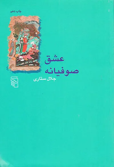 عشق صوفیانه