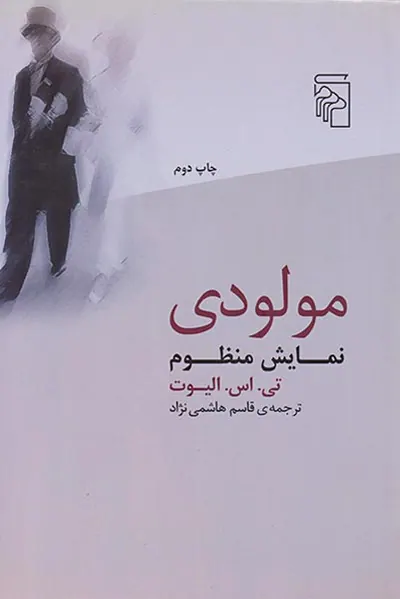 مولودی نمایش منظوم