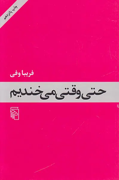 حتی وقتی می خندیم