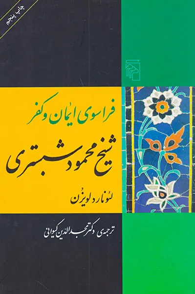 فراسوی ایمان و کفر شیخ محمود شبستری