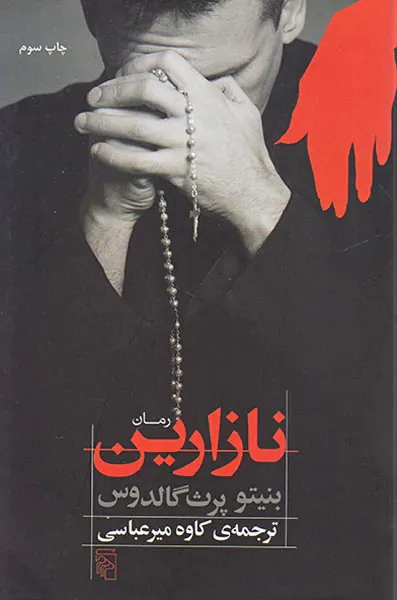 نازارین
