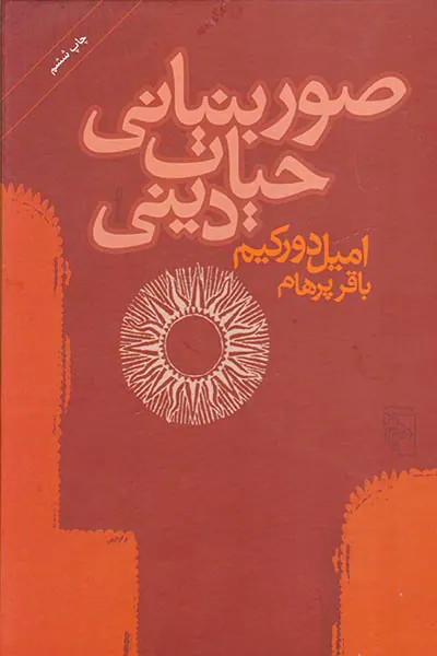 صور بنیانی حیات دینی