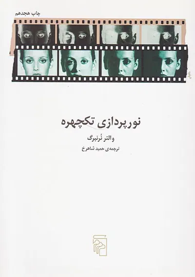 نورپردازی تکچهره