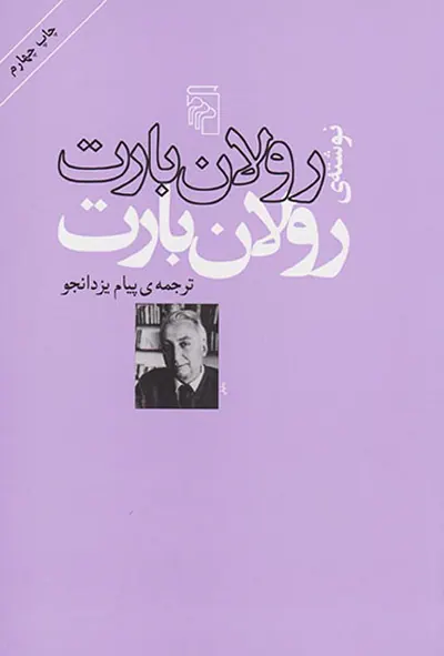 نوشته ی رولان بارت