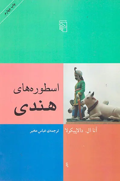 اسطوره های هندی