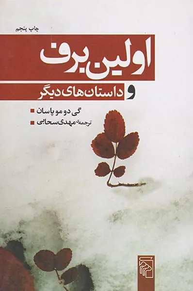 اولین برف و داستان های دیگر