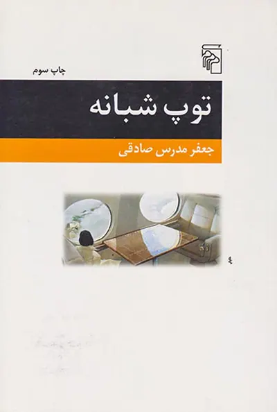 توپ شبانه