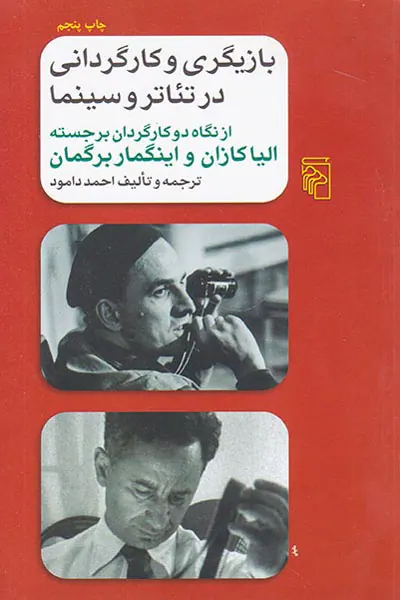 بازیگری و کارگردانی در تئاتر و سینما