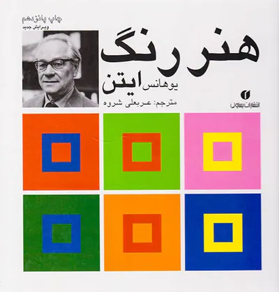 هنر رنگ ایتن