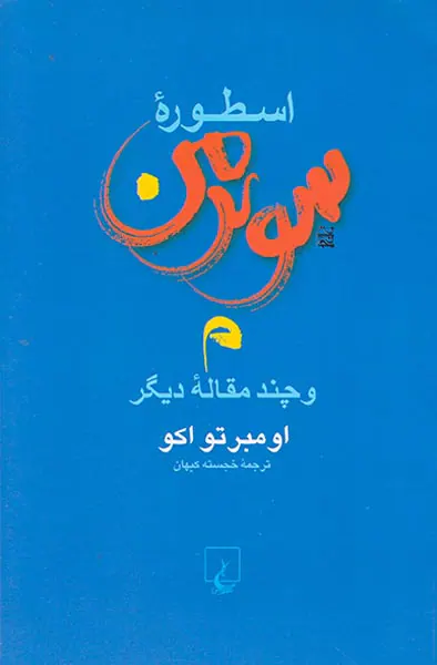 اسطوره سوپرمن و چند مقاله دیگر