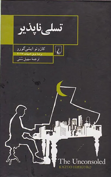 تسلی ناپذیر