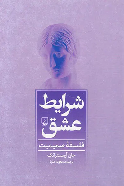 شرایط عشق(فلسفه صمیمیت)