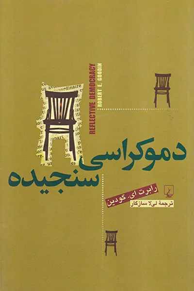 دموکراسی سنجیده