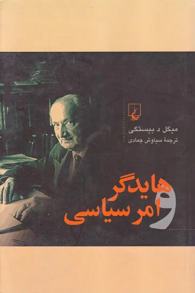 هایدگر و امر سیاسی