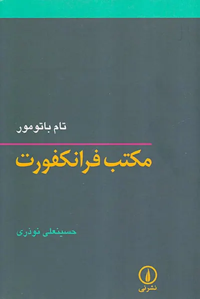 مکتب فرانکفورت