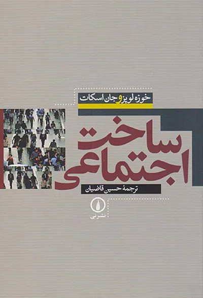 ساخت اجتماعی