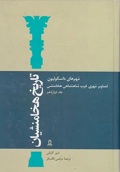 تاریخ هخامنشیان ج12