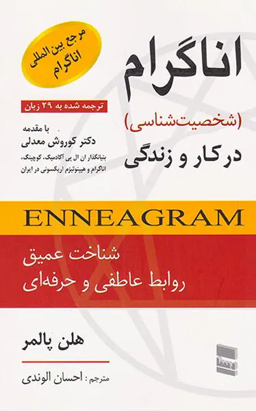 اناگرام(شخصیت شناسی در کار و زندگی)رسا
