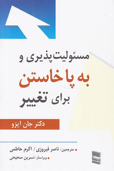 مسئولیت پذیری و به پا خاستن برای تغییر