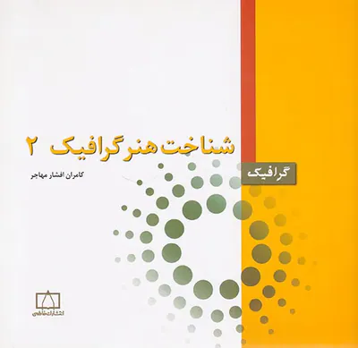 شناخت هنر گرافیک2