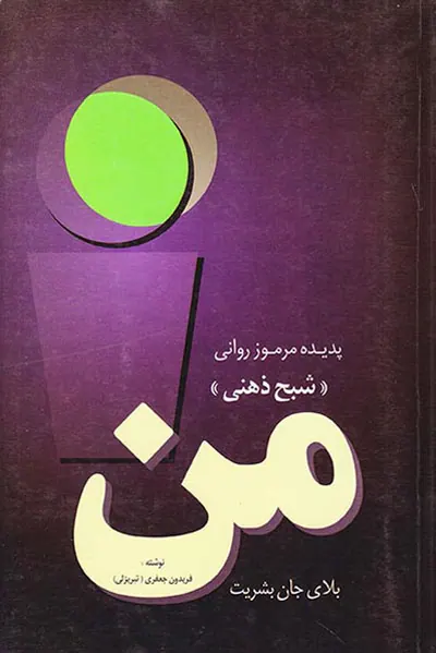 من بلای جان بشریت(پدیده مرموز روانی شبح ذهنی)