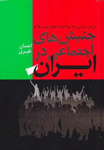 برخی بررسی ها پیرامون جهان بینی ها و جنبش های اجتماعی در ایران