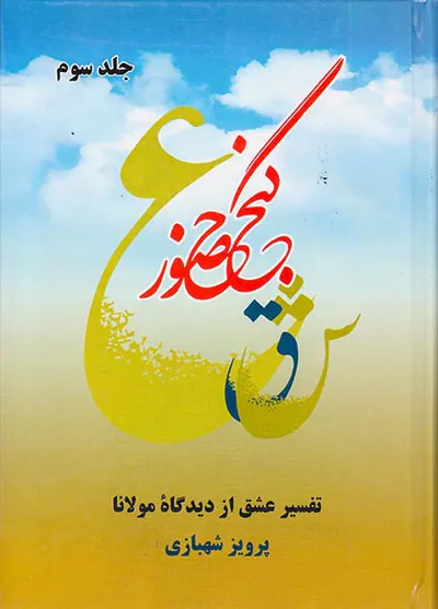 گنج حضور جلد سوم (تفسیر عشق از دیدگاه مولانا)
