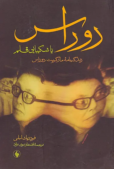 روراس یا شکیبایی قلم(زندگینامه مارگریت دوراس)
