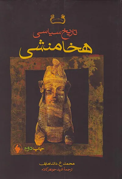 تاریخ سیاسی هخامنش