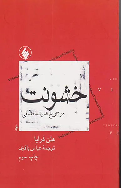 خشونت در تاریخ اندیشه فلسفی