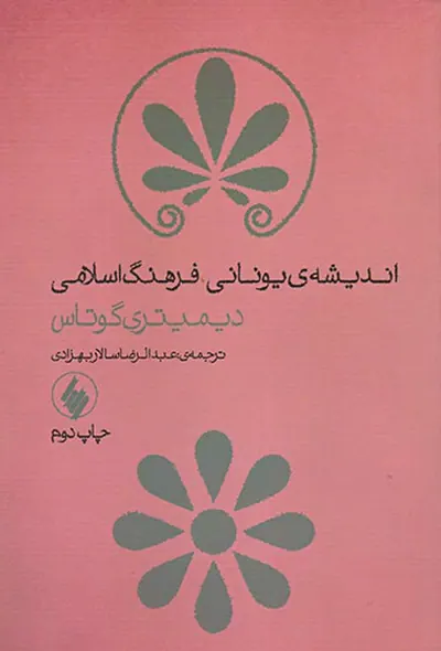 اندیشه یونانی فرهنگ اسلامی