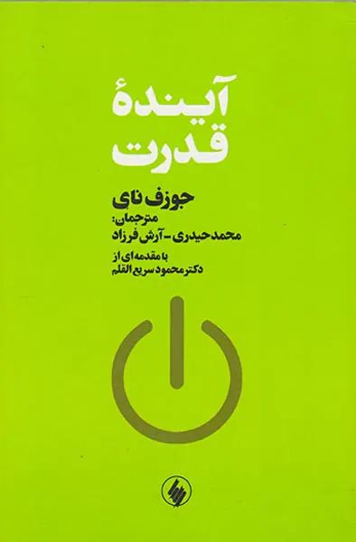 آینده قدرت