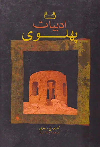 ادبیات پهلوی