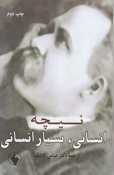 انسانی بسیار انسانی