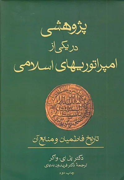 پژوهشی در یکی از امپراتوریهای اسلامی_تاریخ فاطمیان و منابع آن