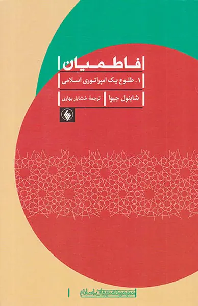 فاطمیان طلوع یک امپراتوری اسلامی