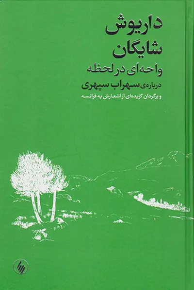 داریوش شایگان واحه ای در لحظه