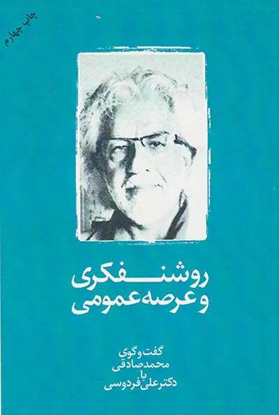 روشنفکری و عرصه عمومی