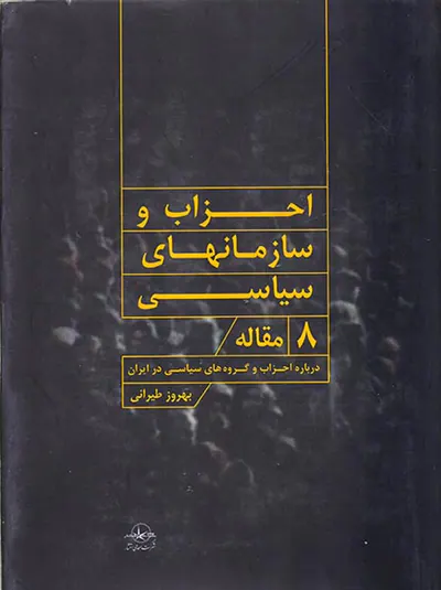 احزاب و سازمان های سیاسی